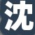 沈总
