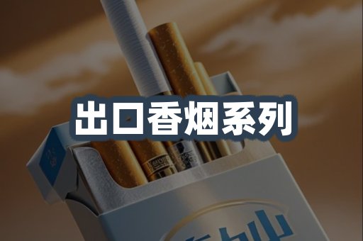 出口香烟系列