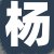 杨某某先生