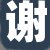 金先生