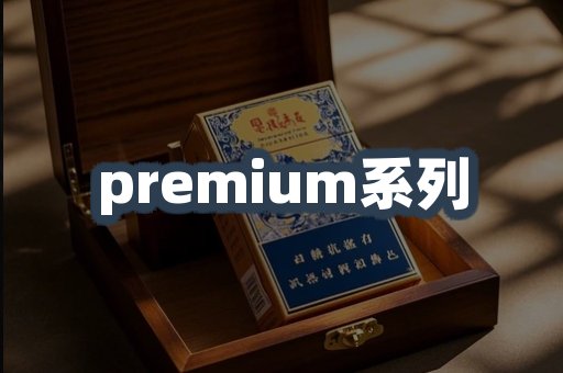 premium系列