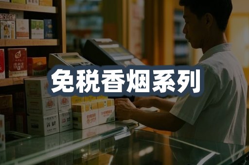 免税香烟系列