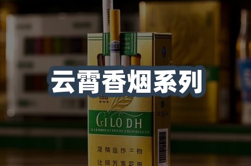 云霄香烟系列