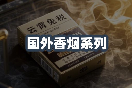 国外香烟系列
