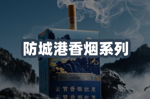 防城港香烟系列