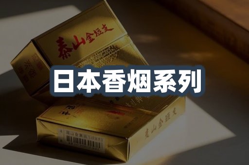 日本香烟系列
