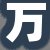 万店长
