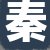 秦经理