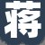 蒋老板