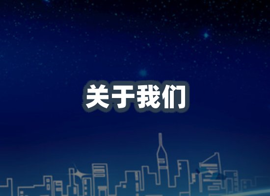 关于我们