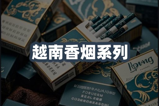 越南香烟系列