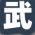 武某先生